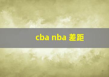 cba nba 差距